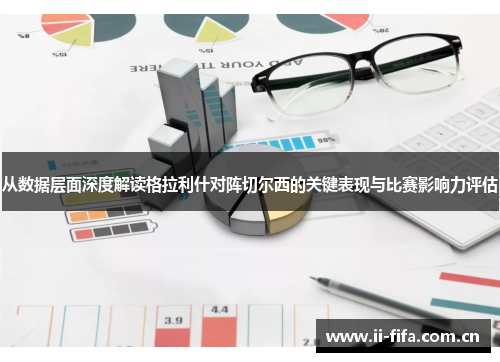 从数据层面深度解读格拉利什对阵切尔西的关键表现与比赛影响力评估