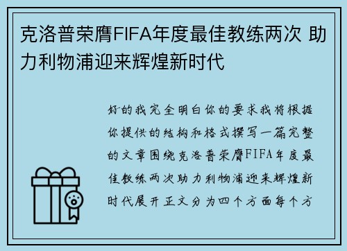 克洛普荣膺FIFA年度最佳教练两次 助力利物浦迎来辉煌新时代 克洛普荣膺FIFA年度最佳教练两次 助力利物浦迎来辉煌新时代