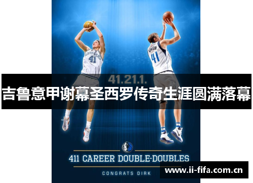 吉鲁意甲谢幕圣西罗传奇生涯圆满落幕 吉鲁意甲谢幕圣西罗传奇生涯圆满落幕