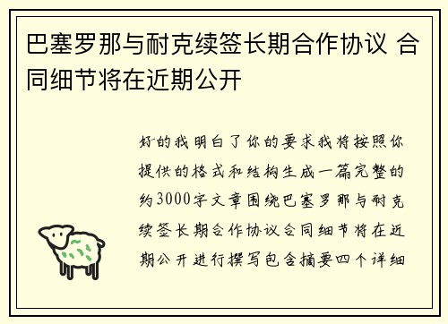 巴塞罗那与耐克续签长期合作协议 合同细节将在近期公开 巴塞罗那与耐克续签长期合作协议 合同细节将在近期公开