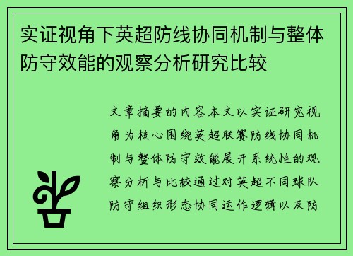 实证视角下英超防线协同机制与整体防守效能的观察分析研究比较 实证视角下英超防线协同机制与整体防守效能的观察分析研究比较