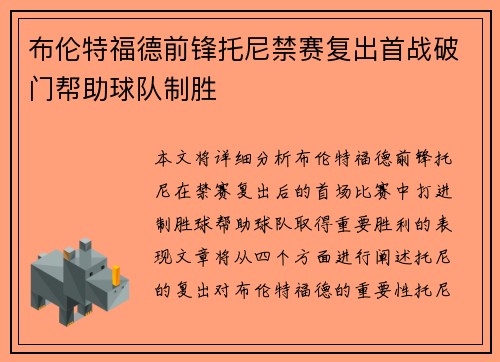 布伦特福德前锋托尼禁赛复出首战破门帮助球队制胜