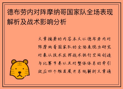 德布劳内对阵摩纳哥国家队全场表现解析及战术影响分析 德布劳内对阵摩纳哥国家队全场表现解析及战术影响分析