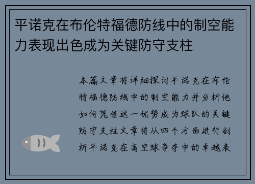 平诺克在布伦特福德防线中的制空能力表现出色成为关键防守支柱 平诺克在布伦特福德防线中的制空能力表现出色成为关键防守支柱