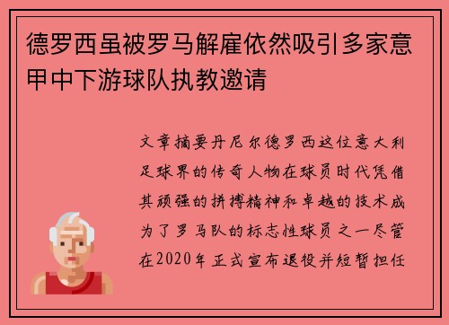 德罗西虽被罗马解雇依然吸引多家意甲中下游球队执教邀请