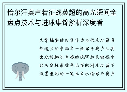 恰尔汗奥卢若征战英超的高光瞬间全盘点技术与进球集锦解析深度看 恰尔汗奥卢若征战英超的高光瞬间全盘点技术与进球集锦解析深度看