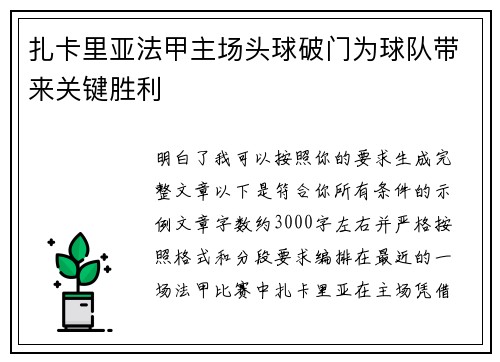 扎卡里亚法甲主场头球破门为球队带来关键胜利