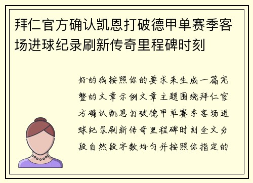 拜仁官方确认凯恩打破德甲单赛季客场进球纪录刷新传奇里程碑时刻 拜仁官方确认凯恩打破德甲单赛季客场进球纪录刷新传奇里程碑时刻