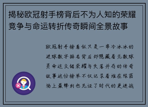 揭秘欧冠射手榜背后不为人知的荣耀竞争与命运转折传奇瞬间全景故事 揭秘欧冠射手榜背后不为人知的荣耀竞争与命运转折传奇瞬间全景故事