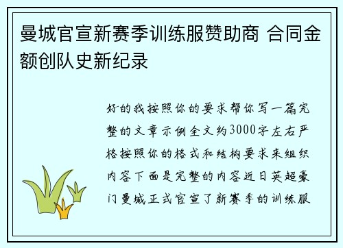曼城官宣新赛季训练服赞助商 合同金额创队史新纪录