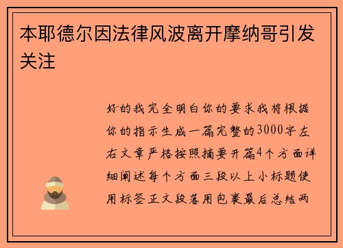 本耶德尔因法律风波离开摩纳哥引发关注 本耶德尔因法律风波离开摩纳哥引发关注