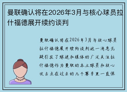 曼联确认将在2026年3月与核心球员拉什福德展开续约谈判 曼联确认将在2026年3月与核心球员拉什福德展开续约谈判