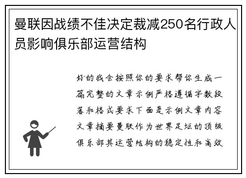 曼联因战绩不佳决定裁减250名行政人员影响俱乐部运营结构