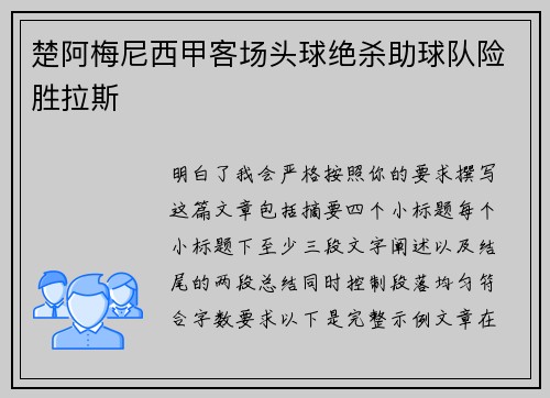 楚阿梅尼西甲客场头球绝杀助球队险胜拉斯
