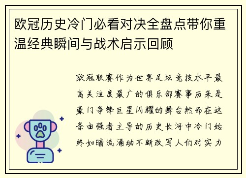 欧冠历史冷门必看对决全盘点带你重温经典瞬间与战术启示回顾 欧冠历史冷门必看对决全盘点带你重温经典瞬间与战术启示回顾