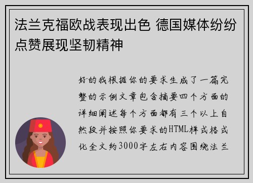 法兰克福欧战表现出色 德国媒体纷纷点赞展现坚韧精神