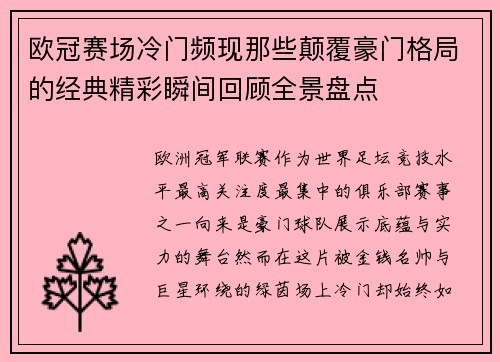欧冠赛场冷门频现那些颠覆豪门格局的经典精彩瞬间回顾全景盘点