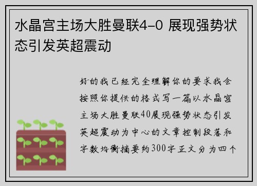 水晶宫主场大胜曼联4-0 展现强势状态引发英超震动 水晶宫主场大胜曼联4-0 展现强势状态引发英超震动
