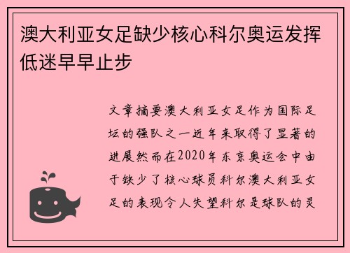澳大利亚女足缺少核心科尔奥运发挥低迷早早止步