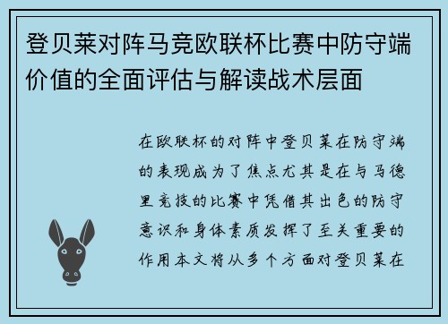 登贝莱对阵马竞欧联杯比赛中防守端价值的全面评估与解读战术层面 登贝莱对阵马竞欧联杯比赛中防守端价值的全面评估与解读战术层面