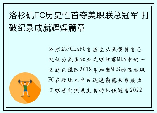 洛杉矶FC历史性首夺美职联总冠军 打破纪录成就辉煌篇章 洛杉矶FC历史性首夺美职联总冠军 打破纪录成就辉煌篇章