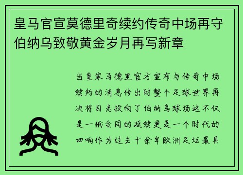 皇马官宣莫德里奇续约传奇中场再守伯纳乌致敬黄金岁月再写新章 皇马官宣莫德里奇续约传奇中场再守伯纳乌致敬黄金岁月再写新章