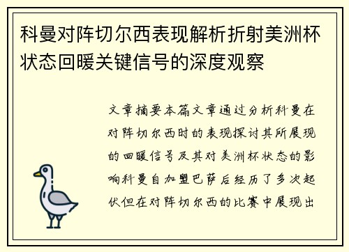 科曼对阵切尔西表现解析折射美洲杯状态回暖关键信号的深度观察