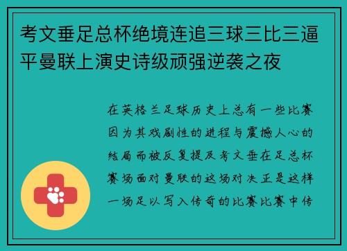 考文垂足总杯绝境连追三球三比三逼平曼联上演史诗级顽强逆袭之夜 考文垂足总杯绝境连追三球三比三逼平曼联上演史诗级顽强逆袭之夜