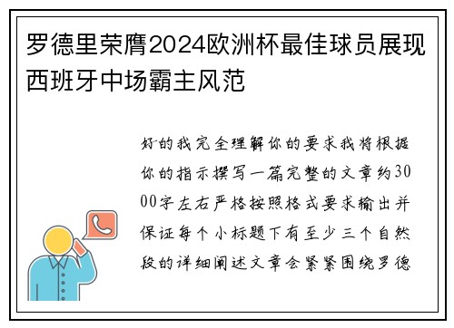 罗德里荣膺2024欧洲杯最佳球员展现西班牙中场霸主风范 罗德里荣膺2024欧洲杯最佳球员展现西班牙中场霸主风范