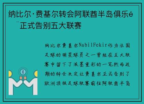 纳比尔·费基尔转会阿联酋半岛俱乐部正式告别五大联赛 纳比尔·费基尔转会阿联酋半岛俱乐部正式告别五大联赛