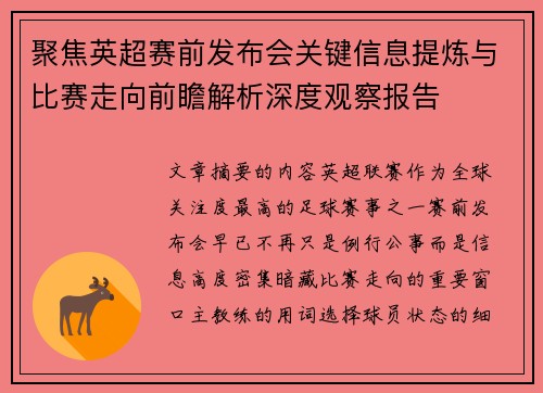 聚焦英超赛前发布会关键信息提炼与比赛走向前瞻解析深度观察报告 聚焦英超赛前发布会关键信息提炼与比赛走向前瞻解析深度观察报告