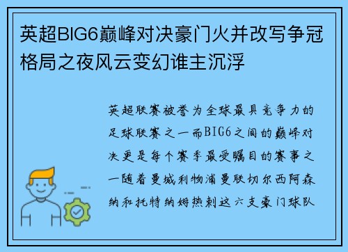 英超BIG6巅峰对决豪门火并改写争冠格局之夜风云变幻谁主沉浮