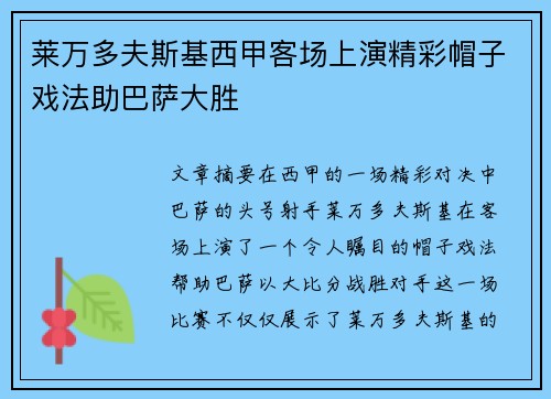 莱万多夫斯基西甲客场上演精彩帽子戏法助巴萨大胜 莱万多夫斯基西甲客场上演精彩帽子戏法助巴萨大胜