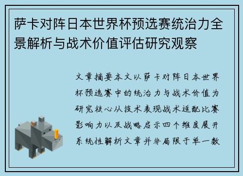 萨卡对阵日本世界杯预选赛统治力全景解析与战术价值评估研究观察 萨卡对阵日本世界杯预选赛统治力全景解析与战术价值评估研究观察