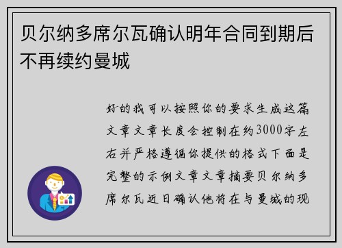 贝尔纳多席尔瓦确认明年合同到期后不再续约曼城 贝尔纳多席尔瓦确认明年合同到期后不再续约曼城