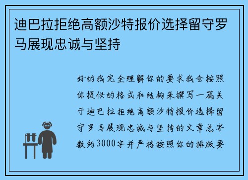 迪巴拉拒绝高额沙特报价选择留守罗马展现忠诚与坚持 迪巴拉拒绝高额沙特报价选择留守罗马展现忠诚与坚持