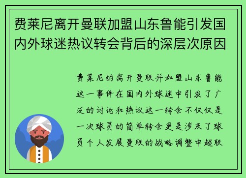 费莱尼离开曼联加盟山东鲁能引发国内外球迷热议转会背后的深层次原因
