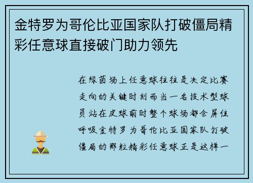 金特罗为哥伦比亚国家队打破僵局精彩任意球直接破门助力领先 金特罗为哥伦比亚国家队打破僵局精彩任意球直接破门助力领先