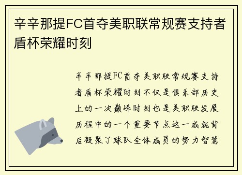 辛辛那提FC首夺美职联常规赛支持者盾杯荣耀时刻 辛辛那提FC首夺美职联常规赛支持者盾杯荣耀时刻