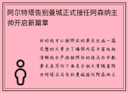 阿尔特塔告别曼城正式接任阿森纳主帅开启新篇章 阿尔特塔告别曼城正式接任阿森纳主帅开启新篇章