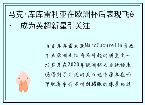 马克·库库雷利亚在欧洲杯后表现飞跃成为英超新星引关注 马克·库库雷利亚在欧洲杯后表现飞跃成为英超新星引关注