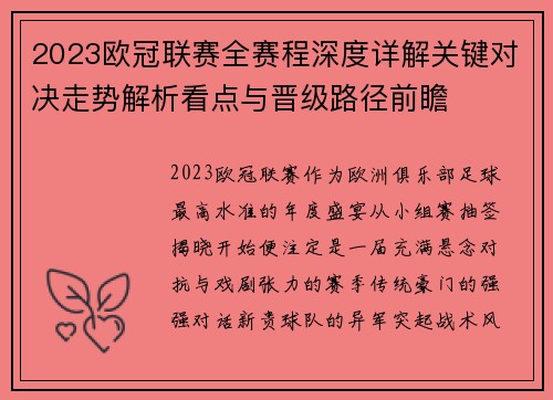 2023欧冠联赛全赛程深度详解关键对决走势解析看点与晋级路径前瞻 2023欧冠联赛全赛程深度详解关键对决走势解析看点与晋级路径前瞻