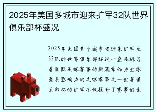 2025年美国多城市迎来扩军32队世界俱乐部杯盛况 2025年美国多城市迎来扩军32队世界俱乐部杯盛况