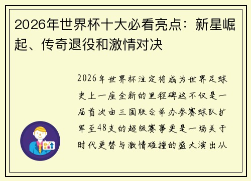 2026年世界杯十大必看亮点：新星崛起、传奇退役和激情对决