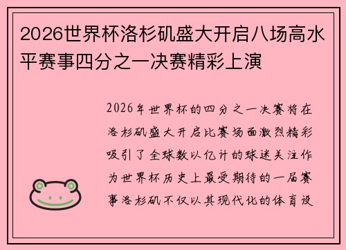 2026世界杯洛杉矶盛大开启八场高水平赛事四分之一决赛精彩上演