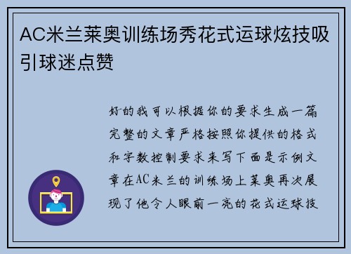 AC米兰莱奥训练场秀花式运球炫技吸引球迷点赞 AC米兰莱奥训练场秀花式运球炫技吸引球迷点赞