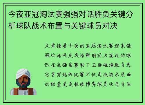 今夜亚冠淘汰赛强强对话胜负关键分析球队战术布置与关键球员对决 今夜亚冠淘汰赛强强对话胜负关键分析球队战术布置与关键球员对决