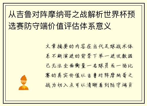 从吉鲁对阵摩纳哥之战解析世界杯预选赛防守端价值评估体系意义 从吉鲁对阵摩纳哥之战解析世界杯预选赛防守端价值评估体系意义