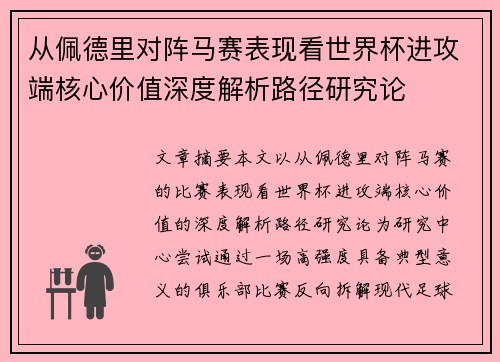 从佩德里对阵马赛表现看世界杯进攻端核心价值深度解析路径研究论