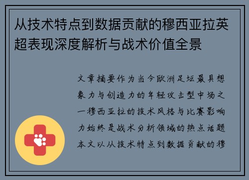从技术特点到数据贡献的穆西亚拉英超表现深度解析与战术价值全景 从技术特点到数据贡献的穆西亚拉英超表现深度解析与战术价值全景